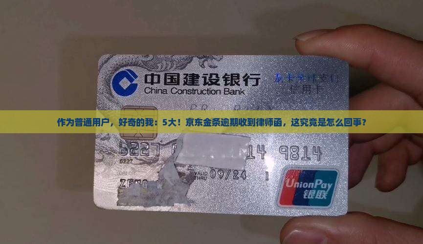 作为普通用户，好奇的我：5大！京东金条逾期收到律师函，这究竟是怎么回事？