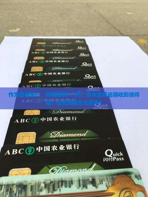 作为普通用户，好奇的我：5大！京东金条逾期收到律师函，这究竟是怎么回事？