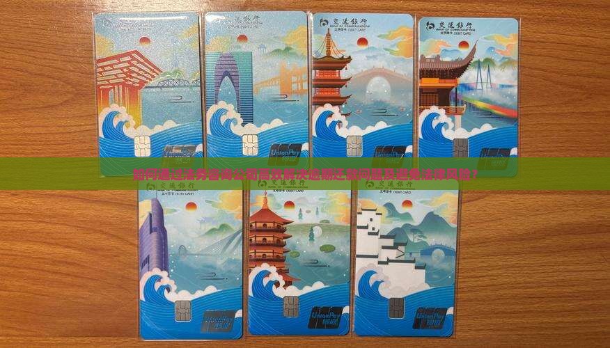 如何通过法务咨询公司高效解决逾期还款问题及避免法律风险？