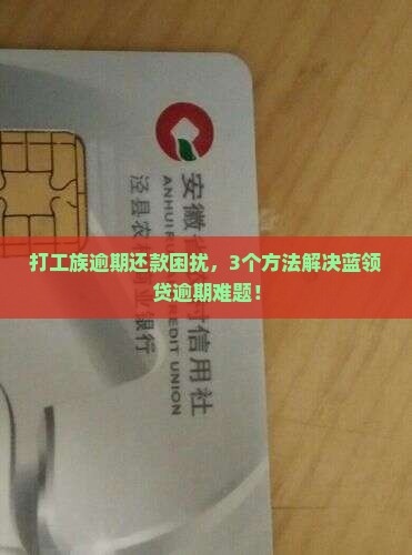 打工族逾期还款困扰，3个方法解决蓝领贷逾期难题！