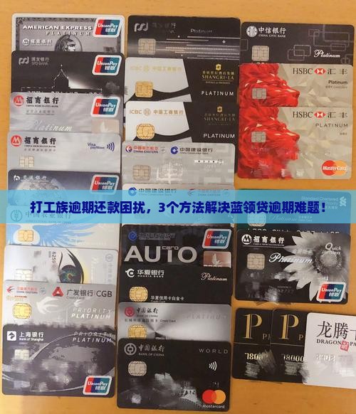打工族逾期还款困扰，3个方法解决蓝领贷逾期难题！
