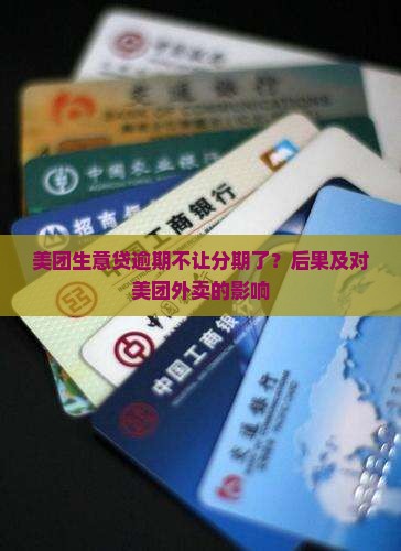 美团生意贷逾期不让分期了？后果及对美团外卖的影响