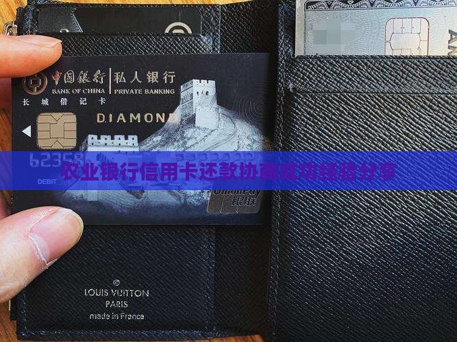 农业银行信用卡还款协商成功经验分享