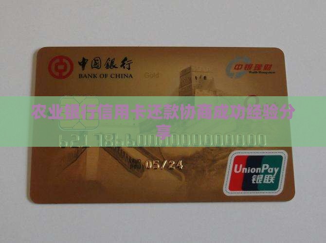 农业银行信用卡还款协商成功经验分享