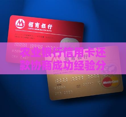 农业银行信用卡还款协商成功经验分享