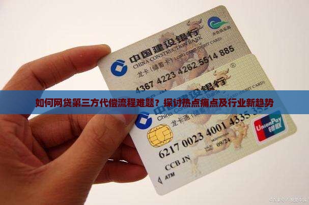 如何网贷第三方代偿流程难题？探讨热点痛点及行业新趋势