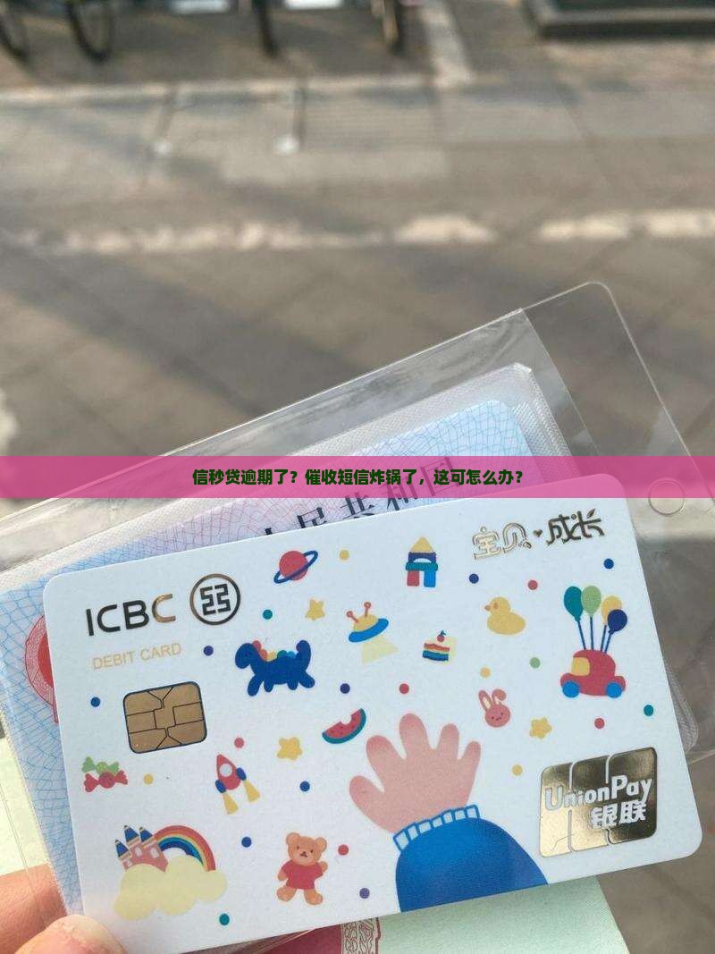 信秒贷逾期了？催收短信炸锅了，这可怎么办？
