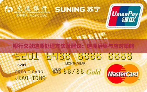 银行欠款逾期处理方法及建议：逾期后果与应对策略