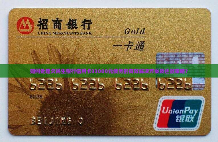 如何处理欠民生银行信用卡33000元债务的有效解决方案及还款策略？