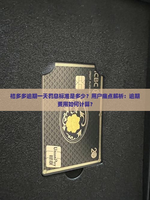 桔多多逾期一天罚息标准是多少？用户痛点解析：逾期费用如何计算？