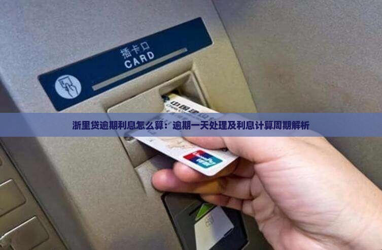 浙里贷逾期利息怎么算：逾期一天处理及利息计算周期解析