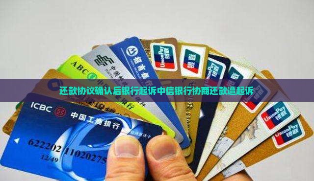 还款协议确认后银行起诉中信银行协商还款遭起诉