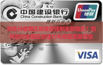 微乐分逾期还款是否强制全额偿还？如何应对逾期还款压力与规避高额罚息？