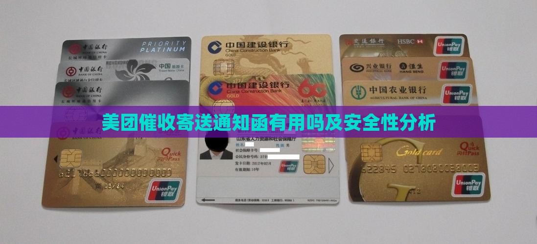 美团催收寄送通知函有用吗及安全性分析
