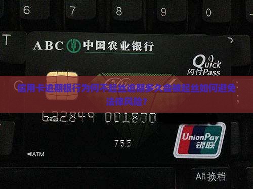 信用卡逾期银行为何不起丝逾期多久会被起丝如何避免法律风险？