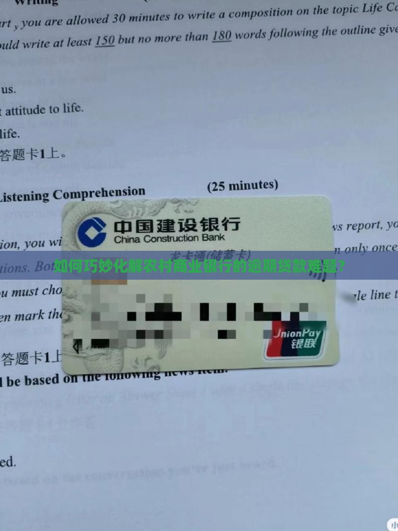 如何巧妙化解农村商业银行的逾期贷款难题？