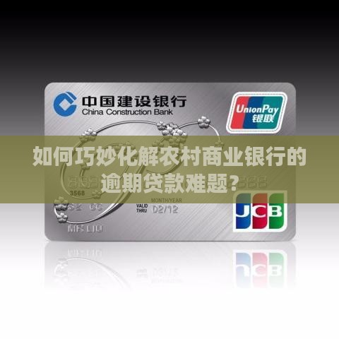 如何巧妙化解农村商业银行的逾期贷款难题？