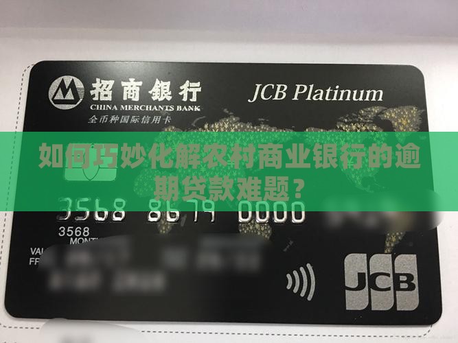 如何巧妙化解农村商业银行的逾期贷款难题？