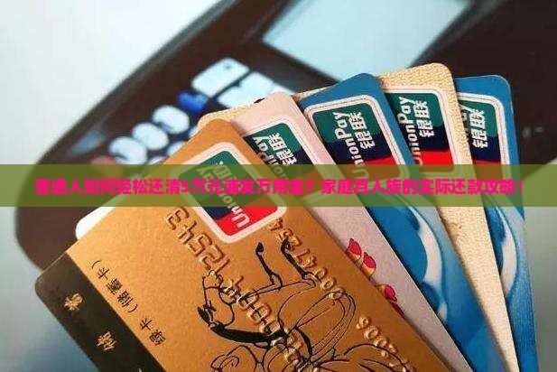 普通人如何轻松还清5万元浦发万用金？家庭月入族的实际还款攻略！