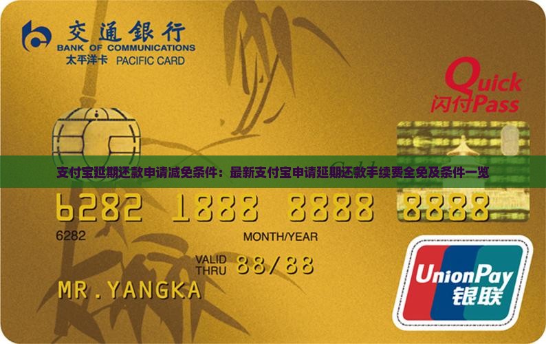 支付宝延期还款申请减免条件：最新支付宝申请延期还款手续费全免及条件一览