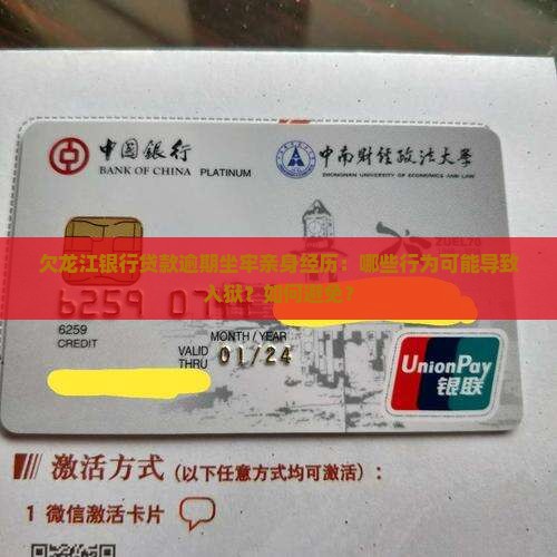 欠龙江银行贷款逾期坐牢亲身经历：哪些行为可能导致入狱？如何避免？