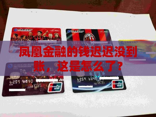 凤凰金融的钱迟迟没到账，这是怎么了？