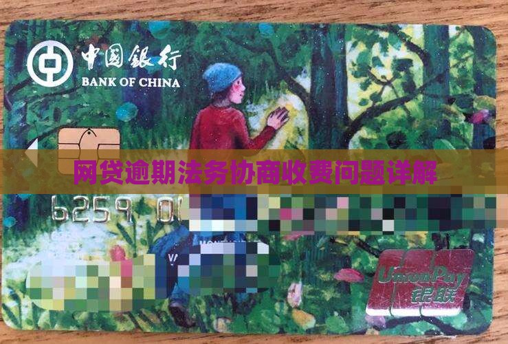 网贷逾期法务协商收费问题详解