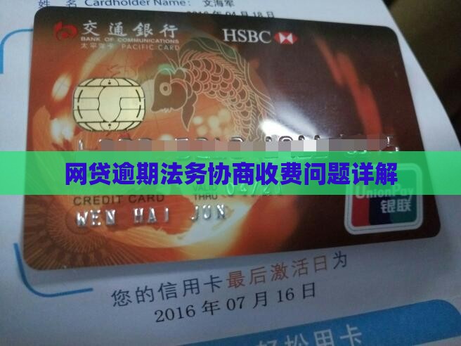 网贷逾期法务协商收费问题详解