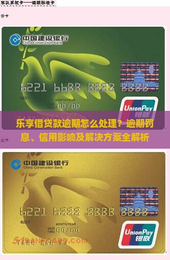 乐享借贷款逾期怎么处理？逾期罚息、信用影响及解决方案全解析