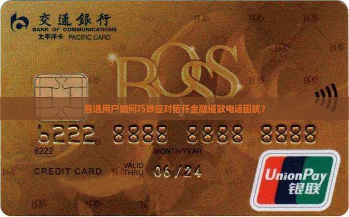 普通用户如何巧妙应对佰仟金融催款电话困扰？