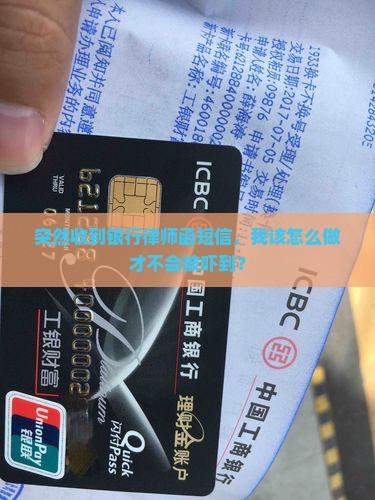 突然收到银行律师函短信，我该怎么做才不会被吓到？