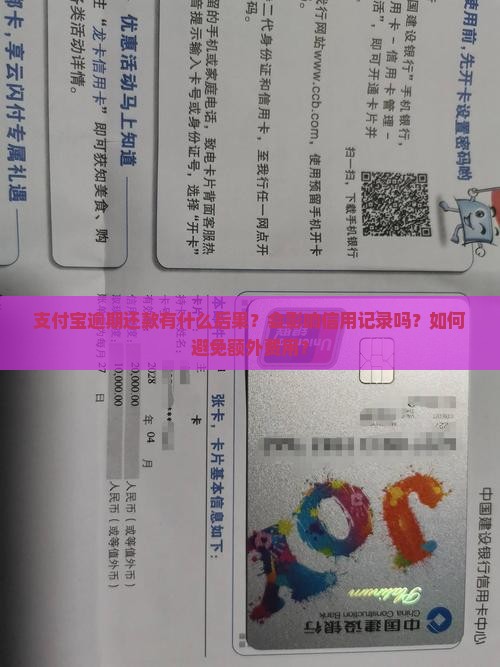 支付宝逾期还款有什么后果？会影响信用记录吗？如何避免额外费用？