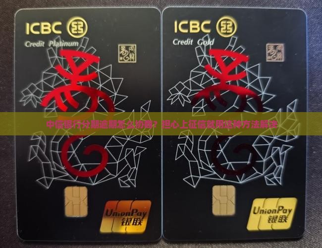 中信银行分期逾期怎么协商？担心上征信就用这种方法解决