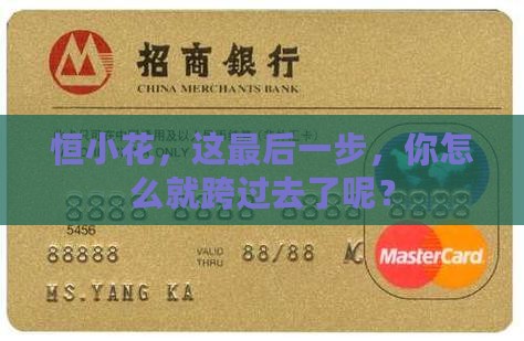 恒小花，这最后一步，你怎么就跨过去了呢？