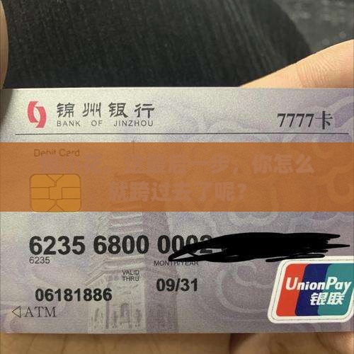 恒小花，这最后一步，你怎么就跨过去了呢？