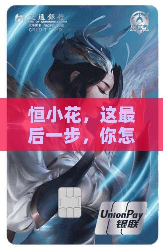 恒小花，这最后一步，你怎么就跨过去了呢？