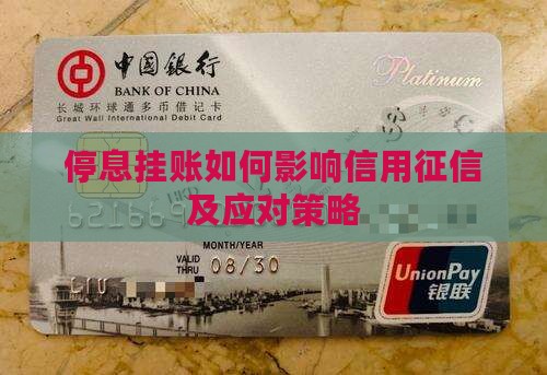 停息挂账如何影响信用征信及应对策略