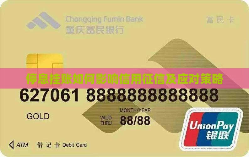 停息挂账如何影响信用征信及应对策略
