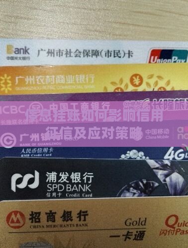 停息挂账如何影响信用征信及应对策略