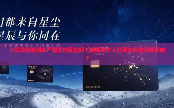 小额贷款逾期会严重影响征信吗？逾期对个人信用有哪些具体影响？