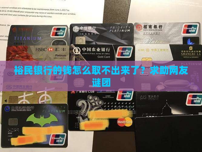 裕民银行的钱怎么取不出来了？求助网友谜团