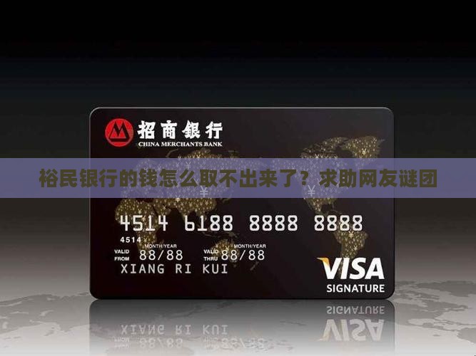 裕民银行的钱怎么取不出来了？求助网友谜团