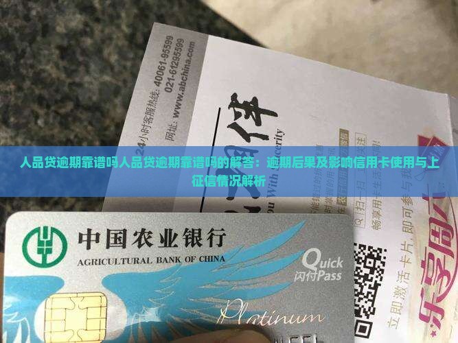 人品贷逾期靠谱吗人品贷逾期靠谱吗的解答：逾期后果及影响信用卡使用与上征信情况解析