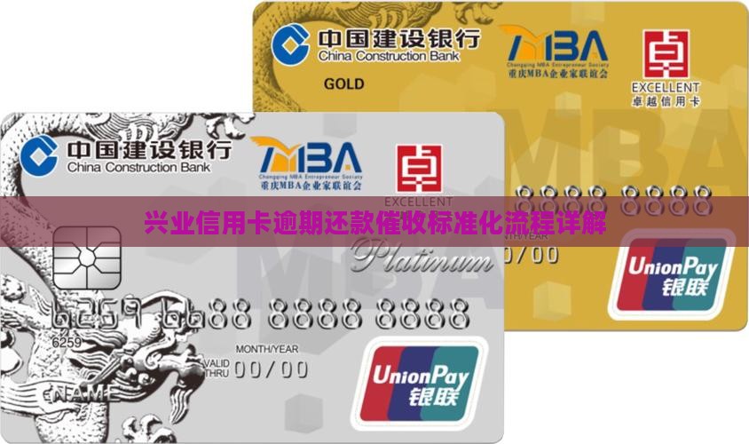 兴业信用卡逾期还款催收标准化流程详解