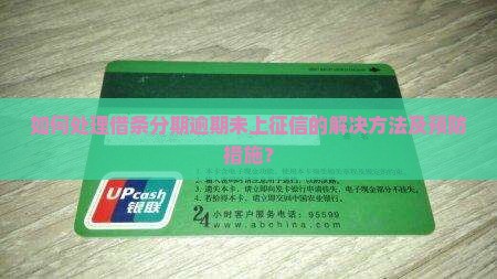 如何处理借条分期逾期未上征信的解决方法及预防措施？