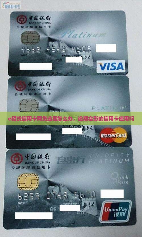 e招贷信用卡网贷逾期怎么办，逾期会影响信用卡使用吗