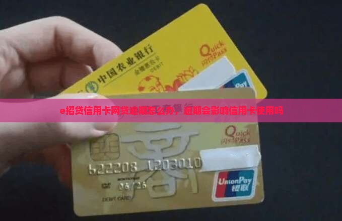 e招贷信用卡网贷逾期怎么办，逾期会影响信用卡使用吗