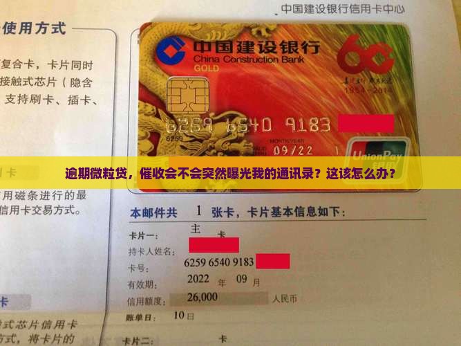 逾期微粒贷，催收会不会突然曝光我的通讯录？这该怎么办？