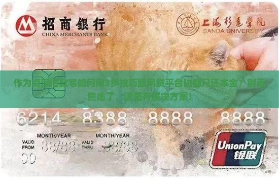 作为资深借款宅如何用3步技巧跟网贷平台协商只还本金？别再焦虑了，这里有解决方案！