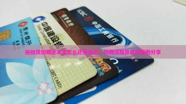 拍拍贷协商还本金怎么还更合适：协商流程及成功案例分享